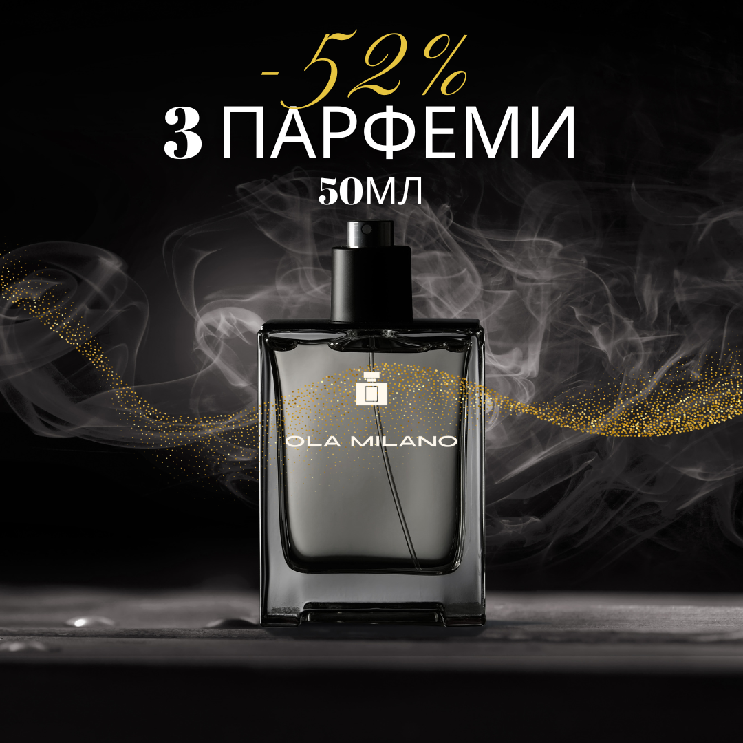 52% ПОПУСТ на 3 парфеми 50мл ПО ВАШ ИЗБОР