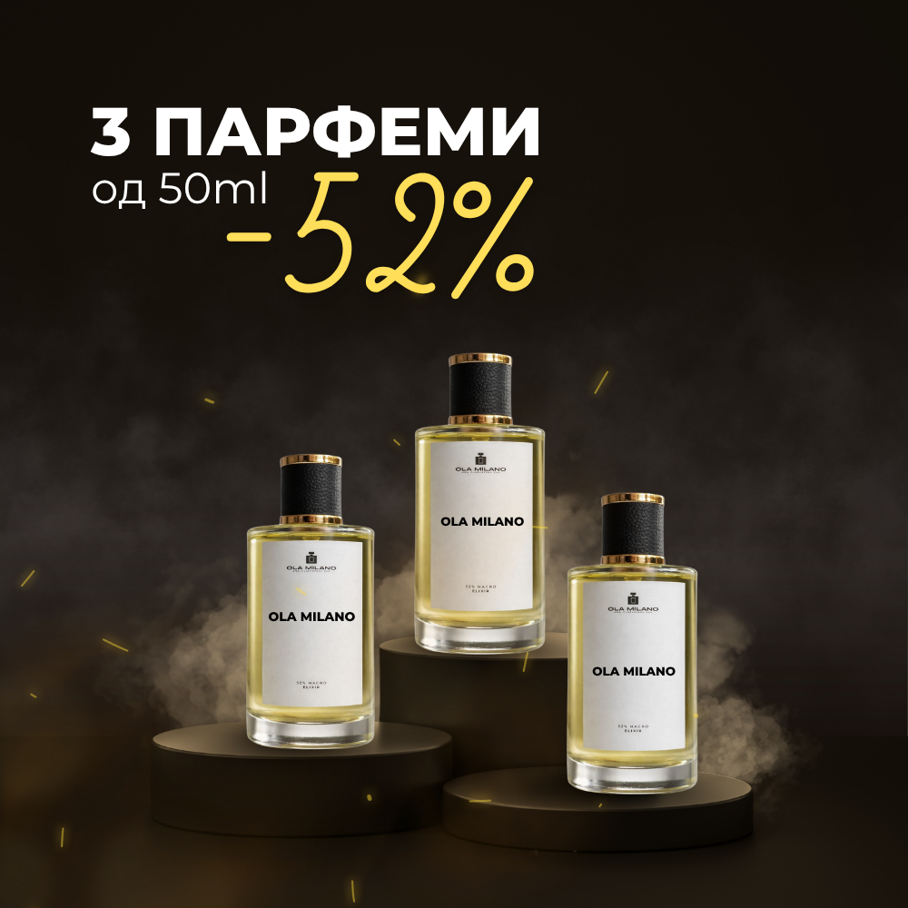 52% ПОПУСТ на 3 парфеми 50мл ПО ВАШ ИЗБОР